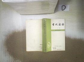 古代汉语    修订本  第三册