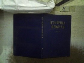 汉字计算机输入常用编码手册