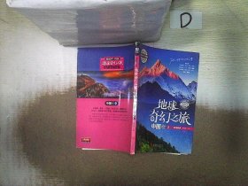 地球奇幻之旅 中国卷2