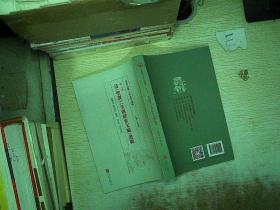 清代苗疆立法史料选辑 第二册