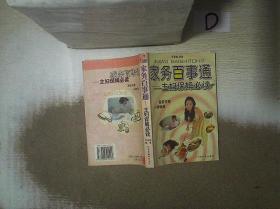家务百事通:主妇、保姆必读