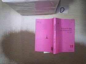 我就在你身边：一位母亲与留学巴黎女儿的亲子家书