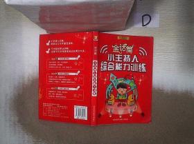 金话筒小主持人综合能力训练