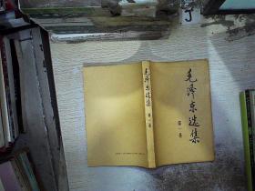 毛泽东选集 第一卷