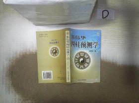 邵伟华四柱预测学