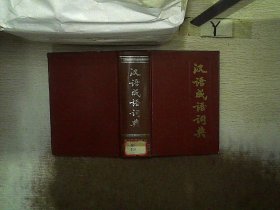 汉语成语词典 精装