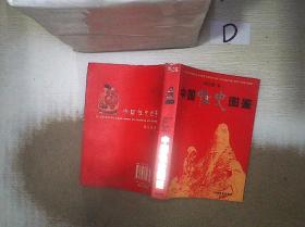 中国性史图鉴