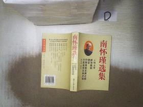 南怀瑾选集（第五卷）