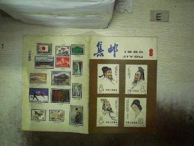 集邮 1980 8