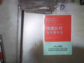 凯撒医疗 变革领导力 （未开封）