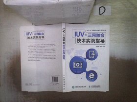 IUV-三网融合技术实战指导 。、