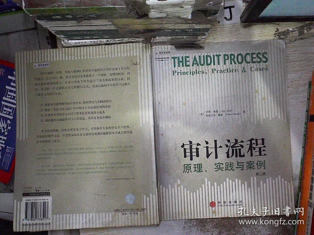 审计流程 原理 实践与案例第二版 孔夫子旧书网