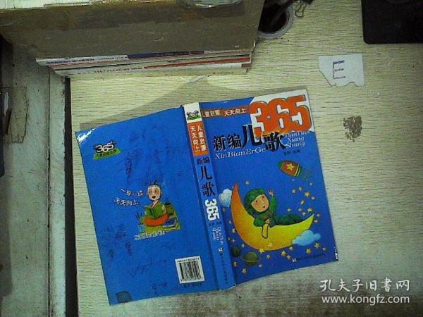 儿童启蒙天天向上:新编 儿歌 365