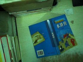 水浒传  彩图本 中国文学名著