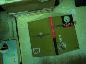 中国明清瓷器目录  下