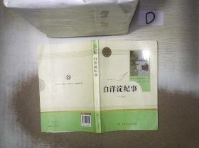 白洋淀纪事 名著阅读课程化丛书（统编语文教材配套阅读）七年级上