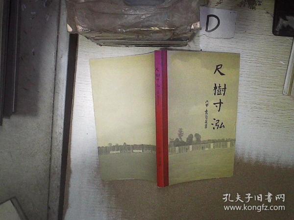 尺树寸泓作者：袁晋昊出版社：不祥出版时间：不详装帧：平装孔龙书社a广