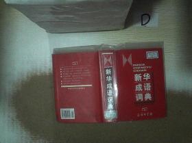 新华成语词典