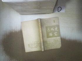 近代史研究   1985  1 。.