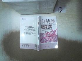 如何战胜糖尿病·来自资深糖尿病专家的意见