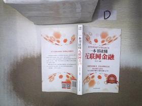 一本书读懂互联网金融