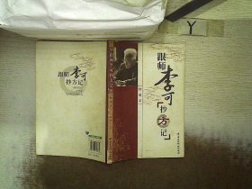 跟师李可抄方记
