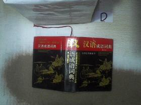 汉语成语词典 修订本