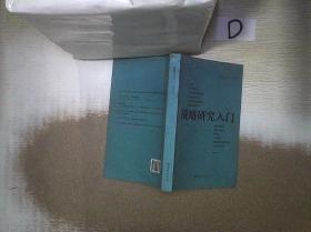 战略研究入门