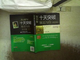 慎小嶷：十天突破雅思写作 剑10版