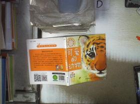 好奇寶寶科普館：可愛的動物
