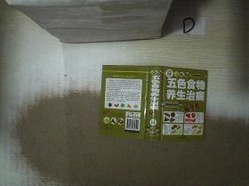 五色食物养生治病随身查（彩色图解）