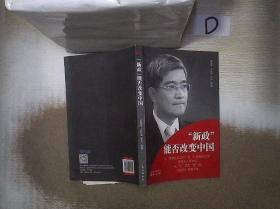 “新政”能否改变中国