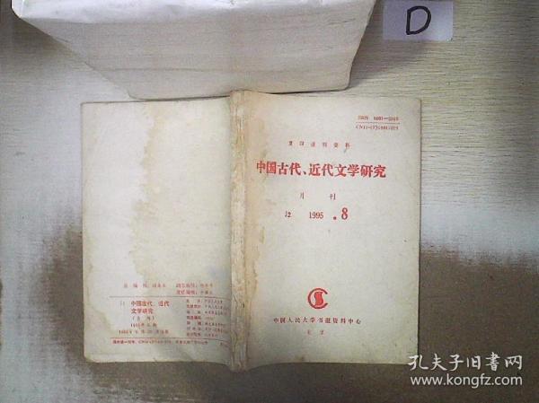 复印报刊资料  中国古代 近代文学研究  月刊  J2   1995  8
..
