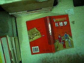 红楼梦  彩图本  中国文学名著