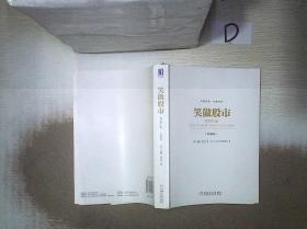 笑傲股市（原书第4版·典藏版）