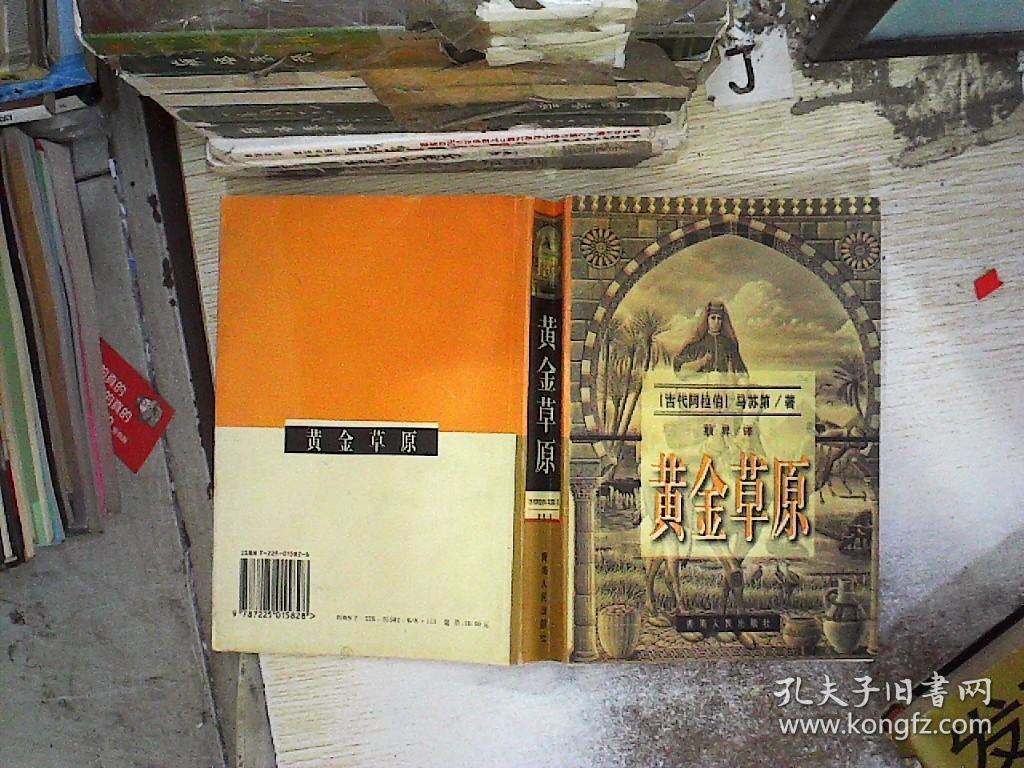 黄金草原 孔夫子旧书网