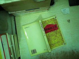 针织缝纫工艺  第二版