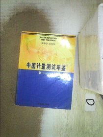 中国计量测试年鉴      2003
