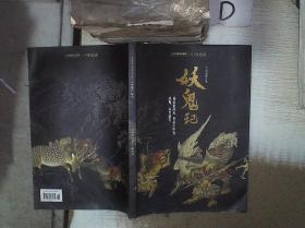 中华遗产 增刊 妖鬼记

。