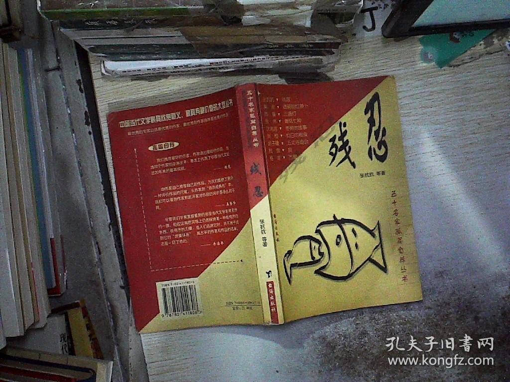 残忍 孔夫子旧书网 残忍 孔夫子旧书网
