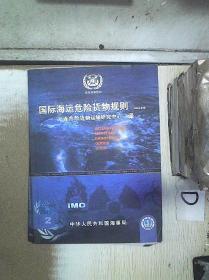 国际海运危险货物规则 2 2004年版