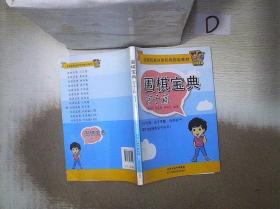 全国50家培训机构指定教材：围棋宝典（官子篇）