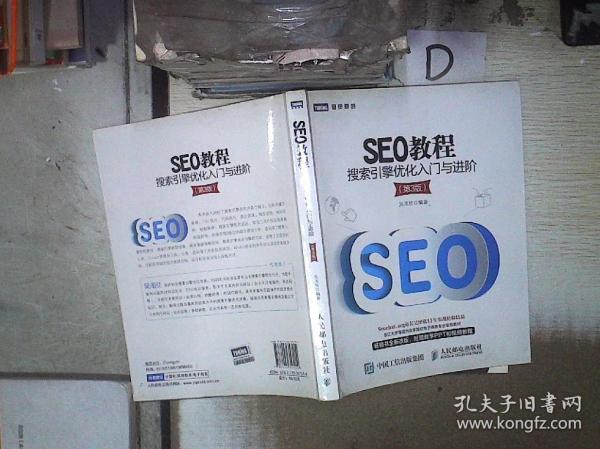 SEO教程：搜索引擎优化入门与进阶（第3版）.