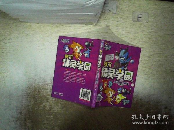 赛尔号Ⅱ---赛尔精灵学园 2 F&B联盟的秘密