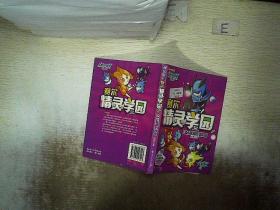 赛尔号Ⅱ---赛尔精灵学园 2 F&B联盟的秘密