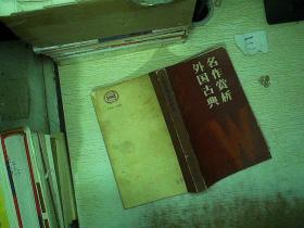 外国古典名作赏析 一