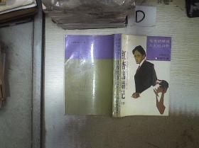 红杏出墙记 下册