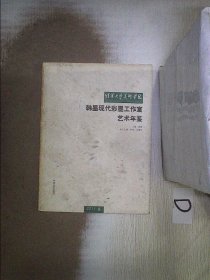 韩墨现代彩墨工作室  艺术年鉴   2011卷