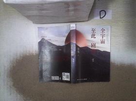 全宇宙至此剧终Ⅱ