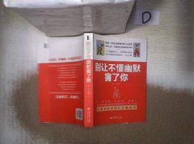 别让不懂幽默害了你（去梯言）